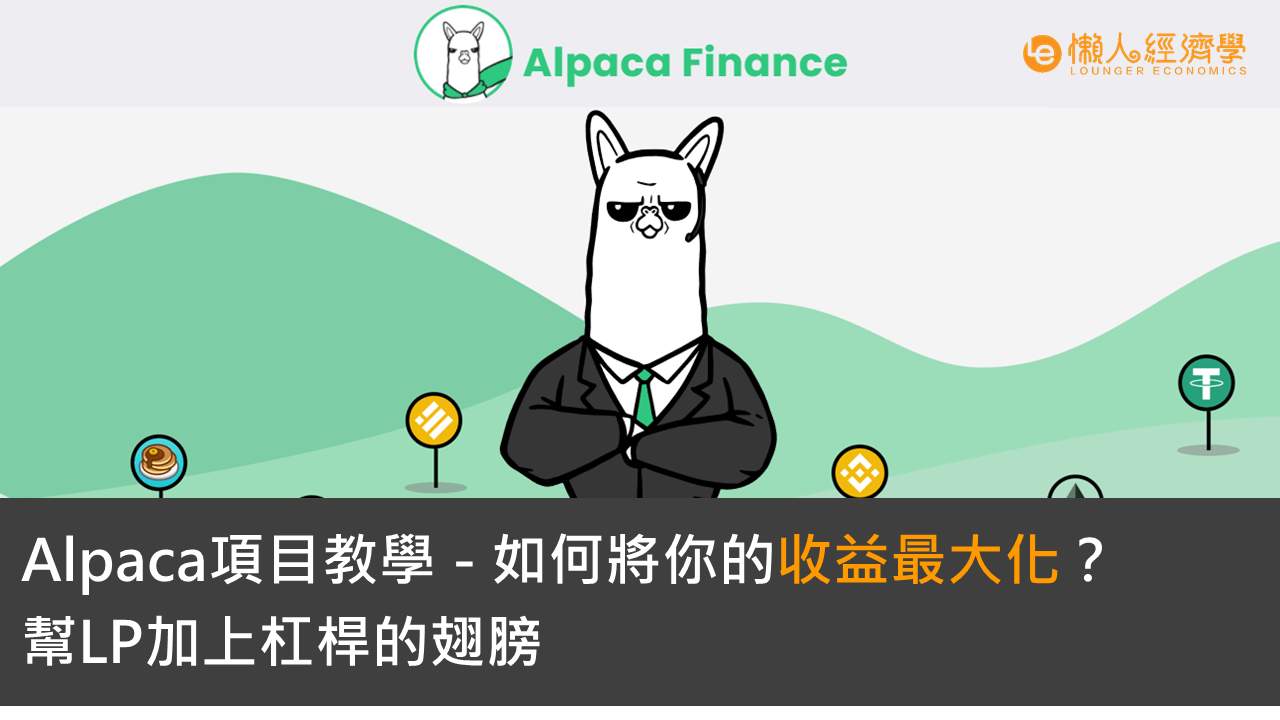 Alpaca Finance教學：Defi借貸挖礦平台實操，進一步放大你的資金利用率！