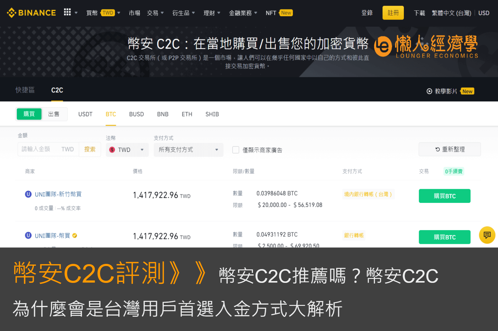 幣安C2C推薦嗎？幣安C2C為什麼台灣用戶首選入金方式大解析