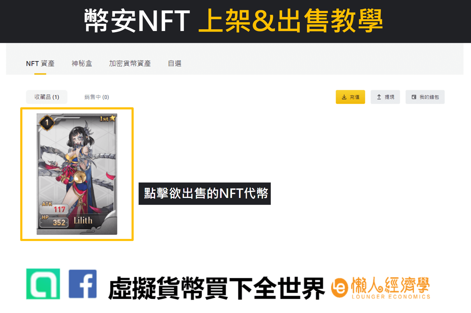 幣安nft出售教學 進入幣安NFT的用戶中心後，點擊欲出售的NFT作品