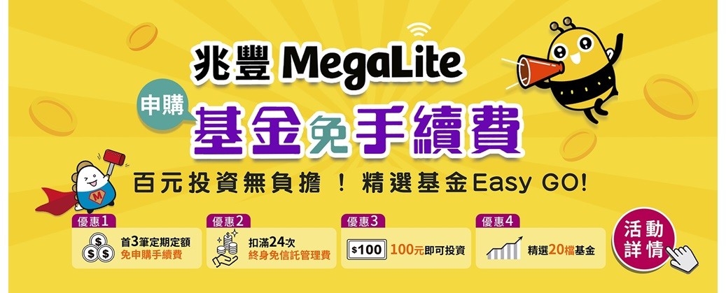 MegaLite數位帳戶投資優惠