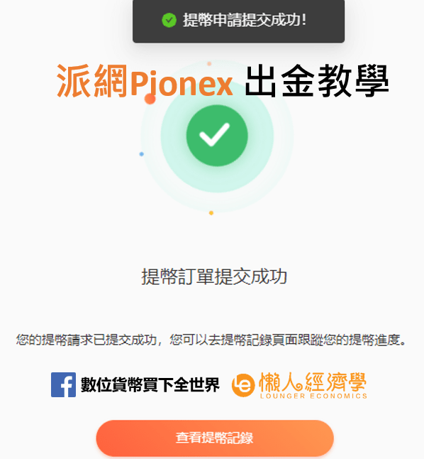 pionex-派網出金介紹