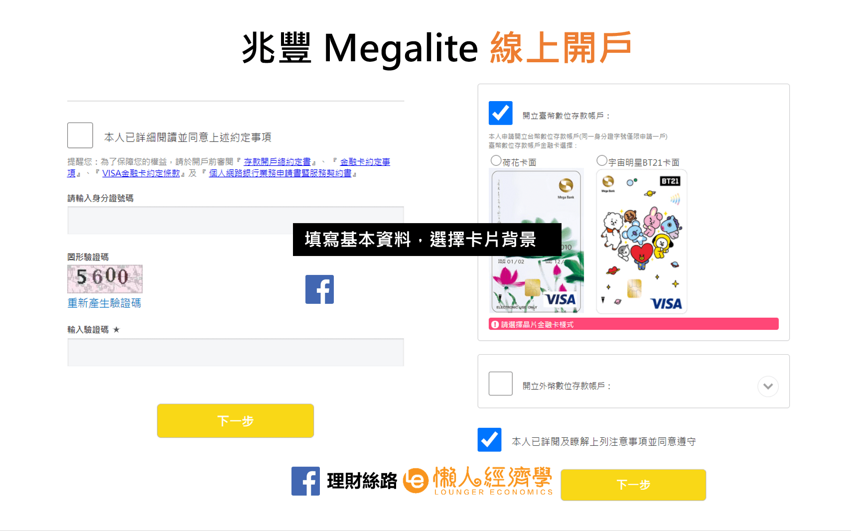 MegaLite數位帳戶申請步驟