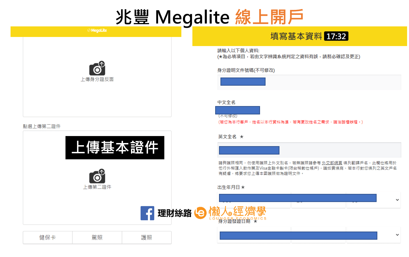 MegaLite數位帳戶申請步驟-4