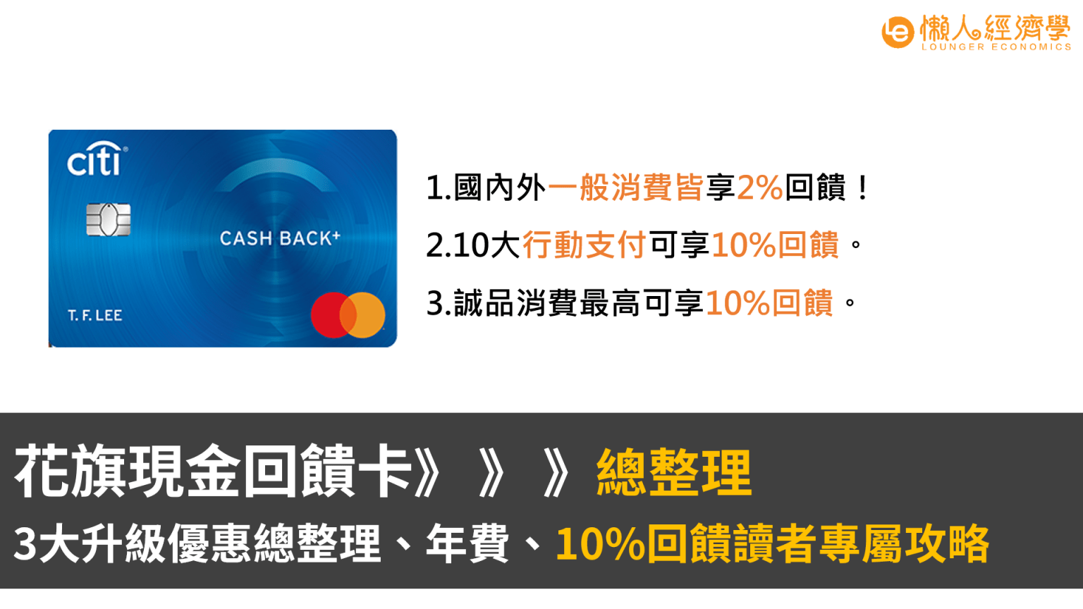 花旗現金回饋plus卡3大通路、年費、讀者優惠總整理 懶人經濟學 4260