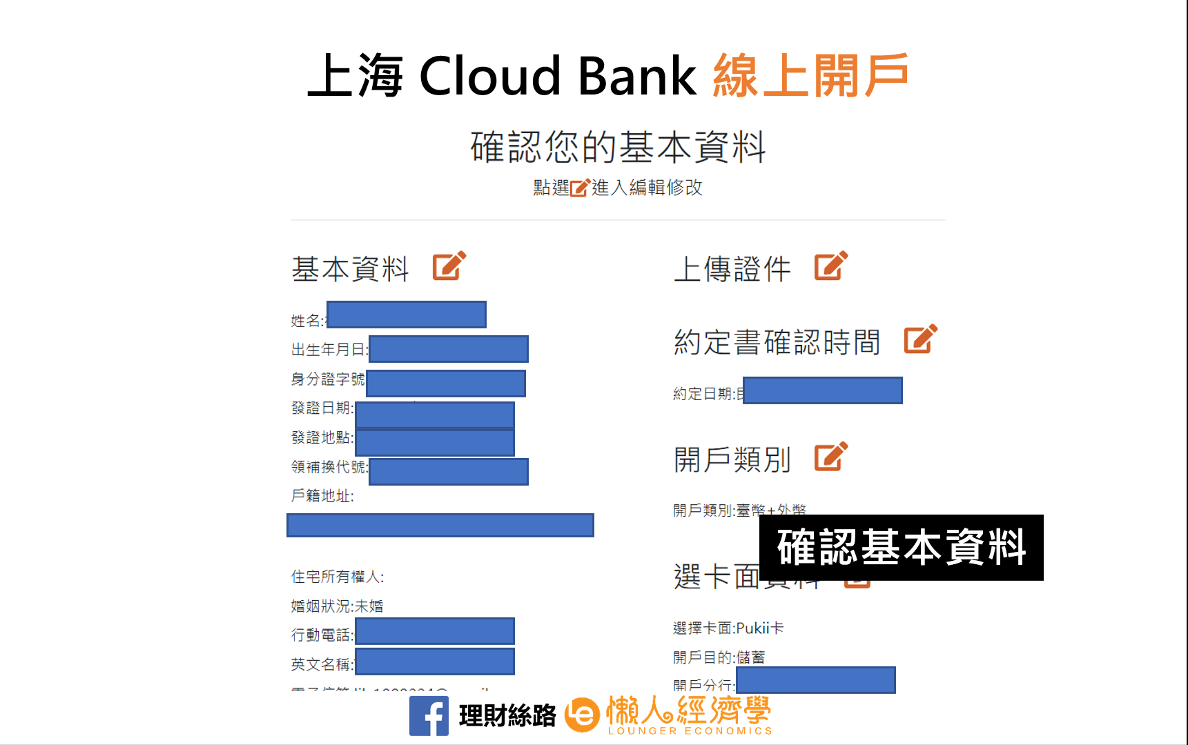 上海Cloud Bank確認資料