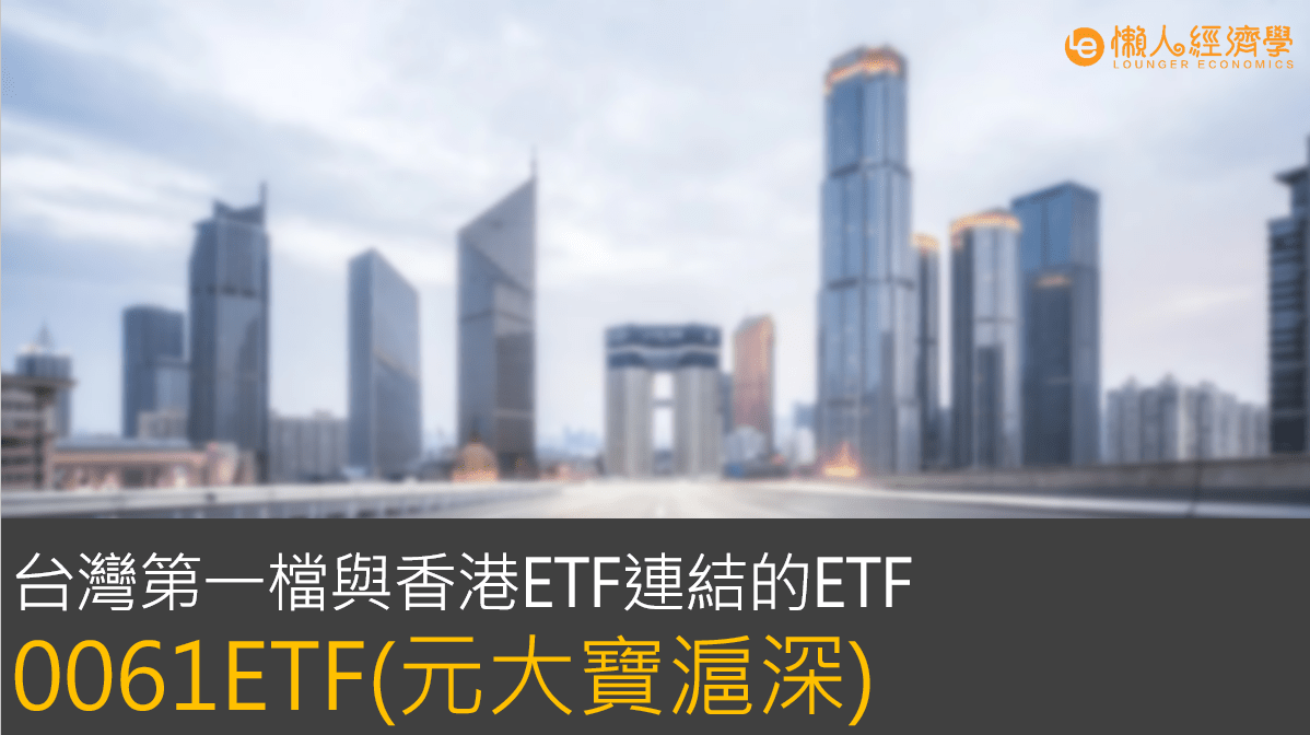 0061ETF（元大寶滬深）介紹：首檔台灣與香港市場連結的ETF，報酬會加分嗎？