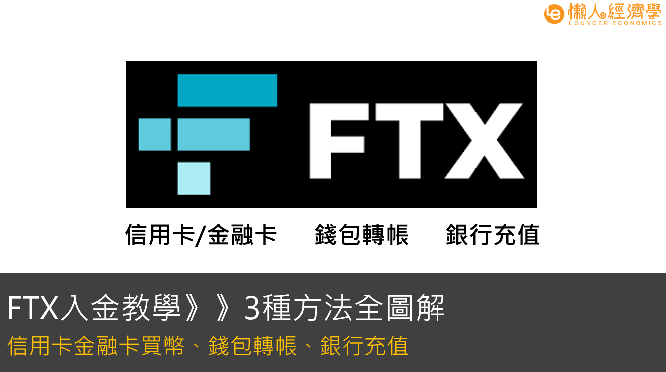 FTX入金教學