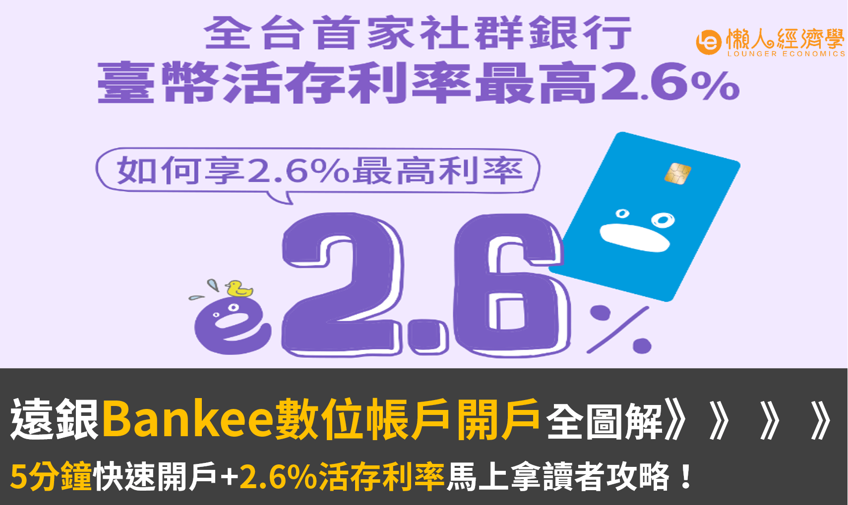 遠銀Bankee開戶教學：5分鐘快速開戶+2.6%活存利率馬上拿讀者攻略！