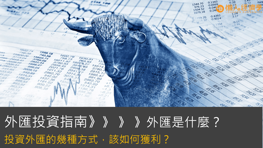 外匯投資教學：外匯是什麼，該如何獲利？投資外匯的幾種方式