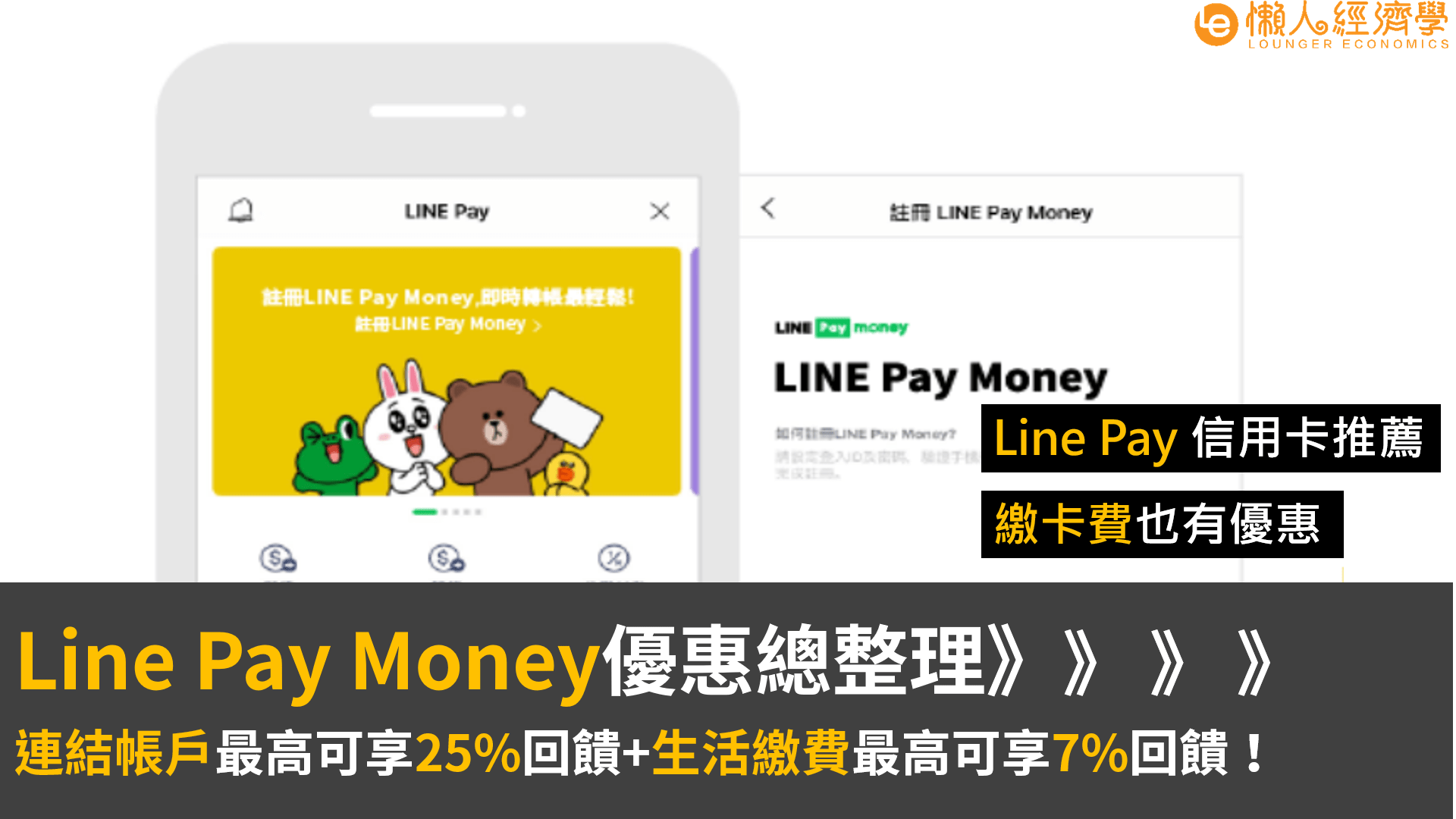 Line Pay Money回饋總整理：連結帳戶最高可享25%回饋、生活繳費最高可享7%回饋，繳卡費也可享回饋！