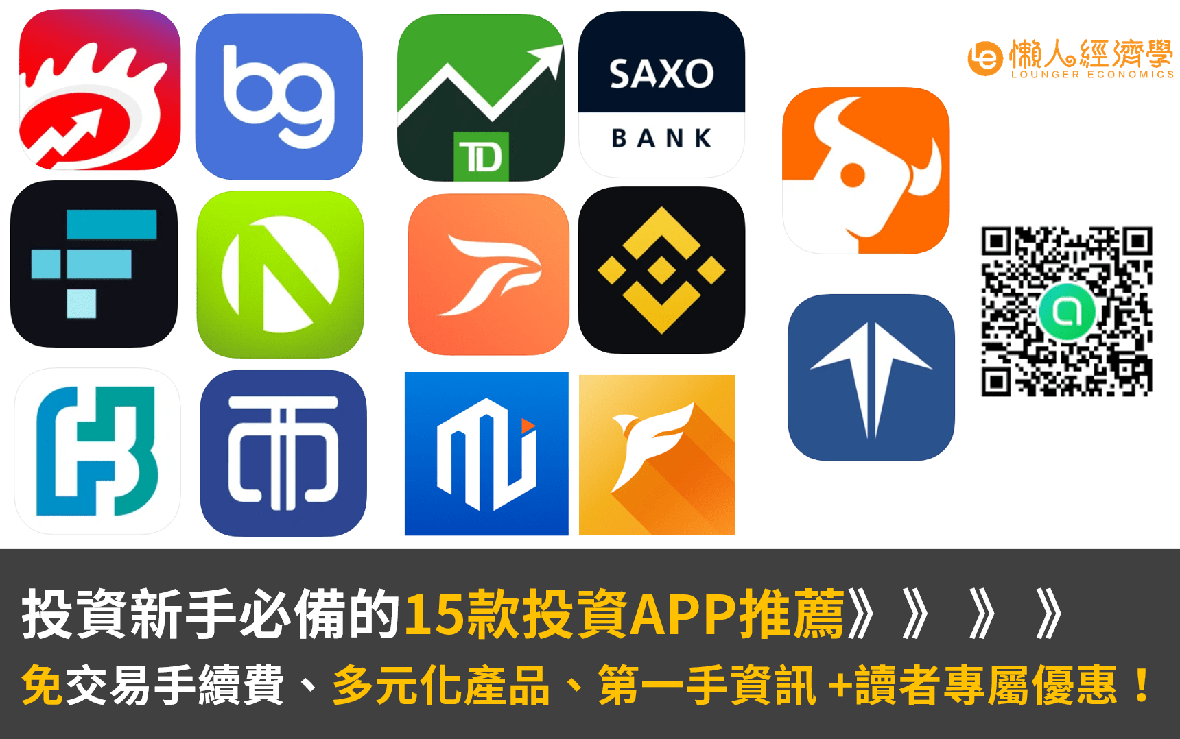 股票app懶人包 15款投資app總整理 免交易手續費 多元化你的投資 懶人經濟學