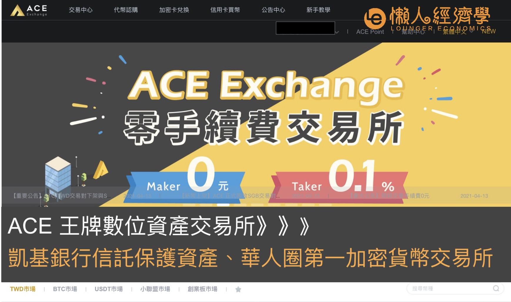 ACE 王牌數位資產交易所：凱基銀行信託保護資產、華人圈第一加密貨幣交易所