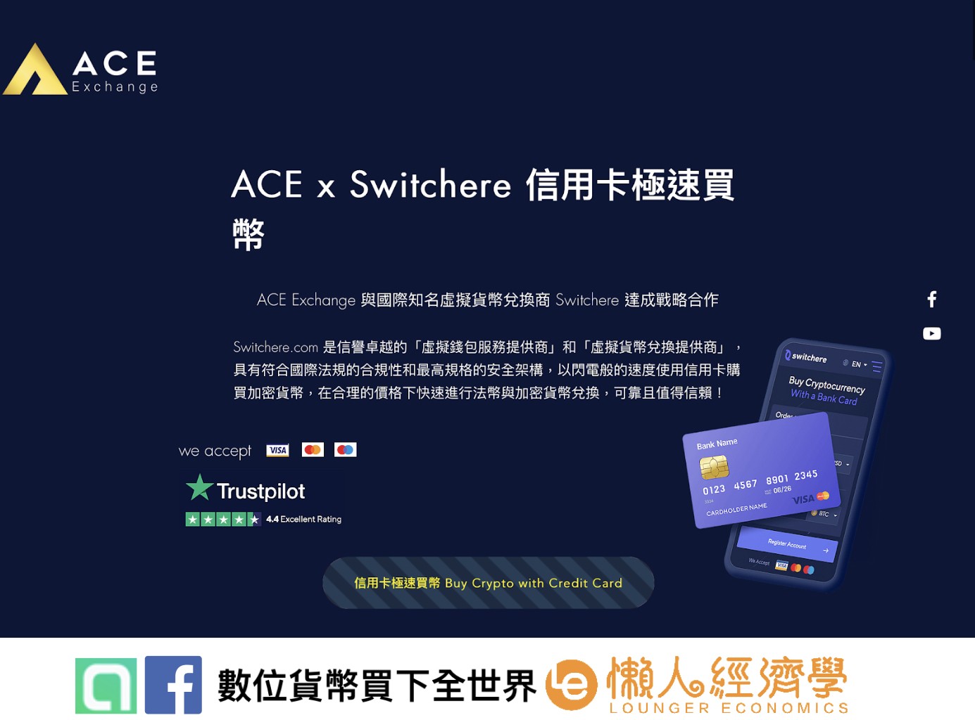ACE x Switchere 信用卡極速買幣