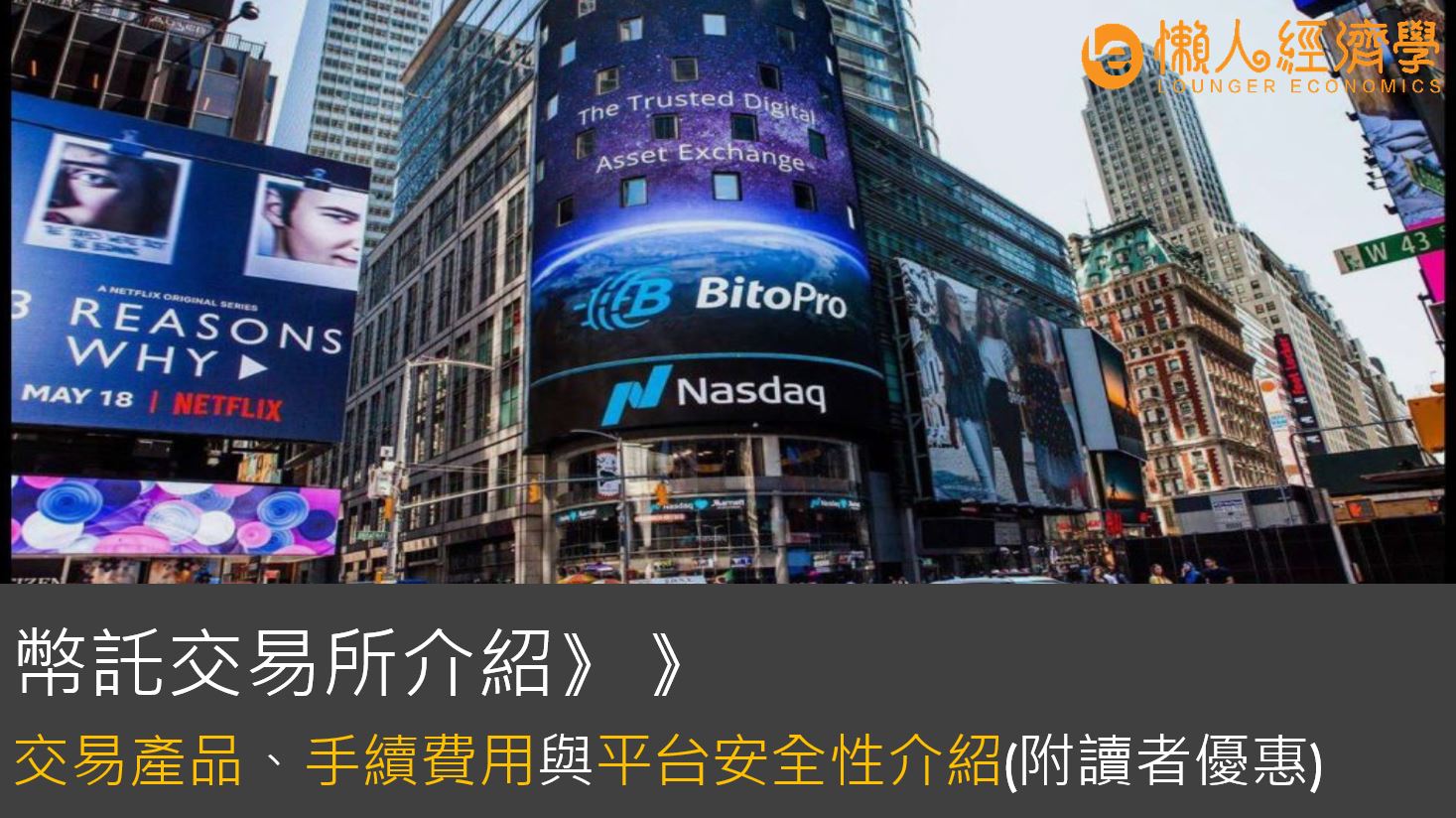 Bito幣託交易所介紹：4大特色、手續費、交易產品總整理 – Bitopro與BITO代幣