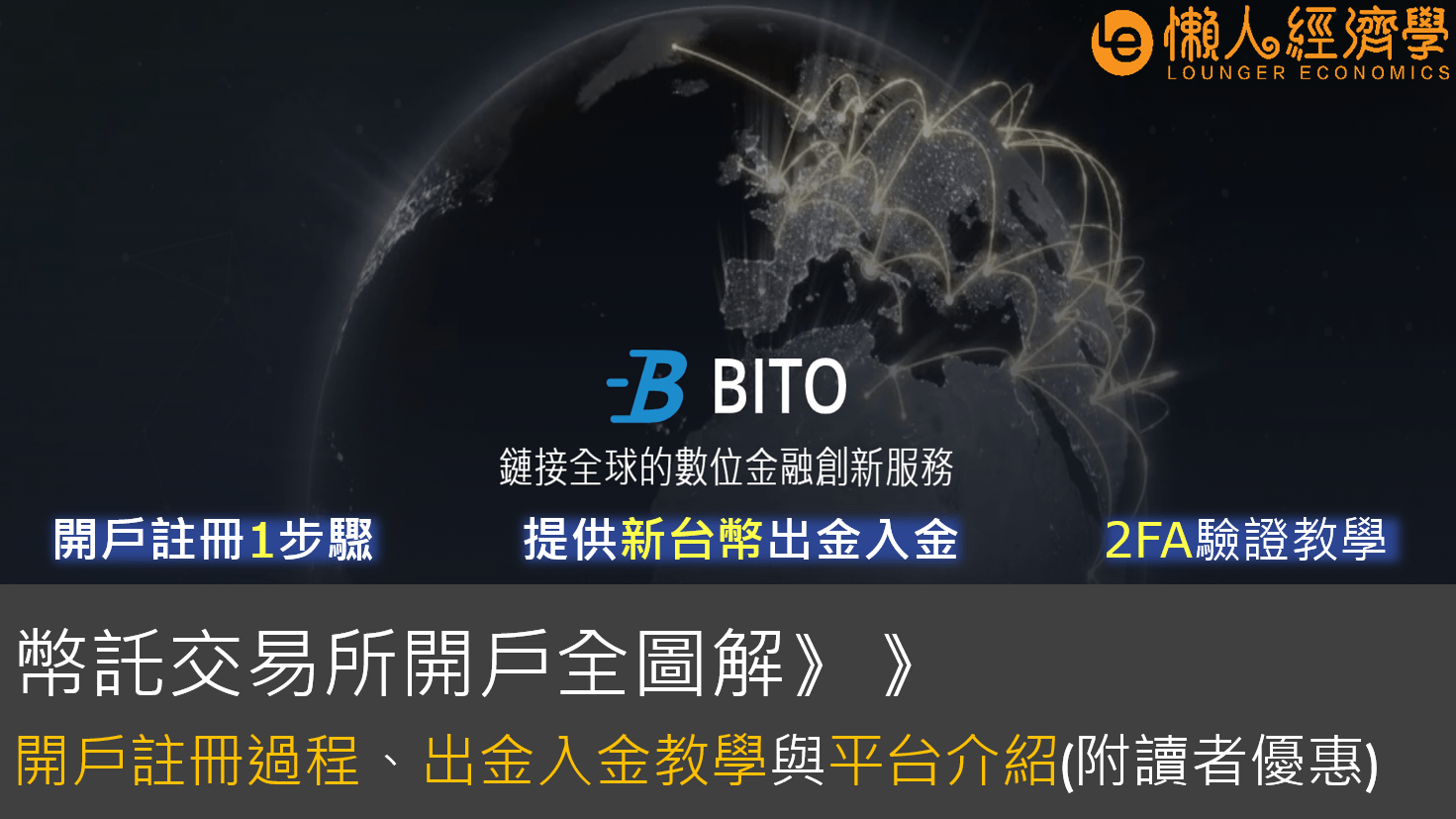 幣託開戶教學：註冊圖解、Bito出金入金介紹、客服實測-bitopro