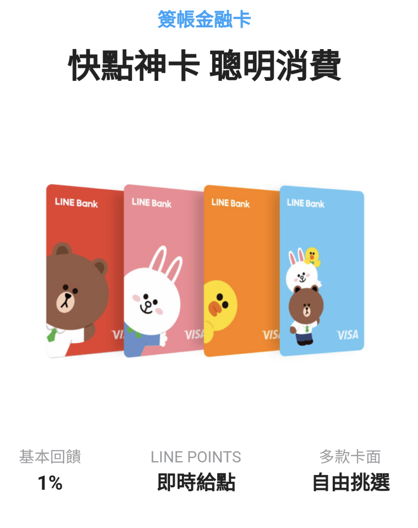 Line Bank簽帳金融卡