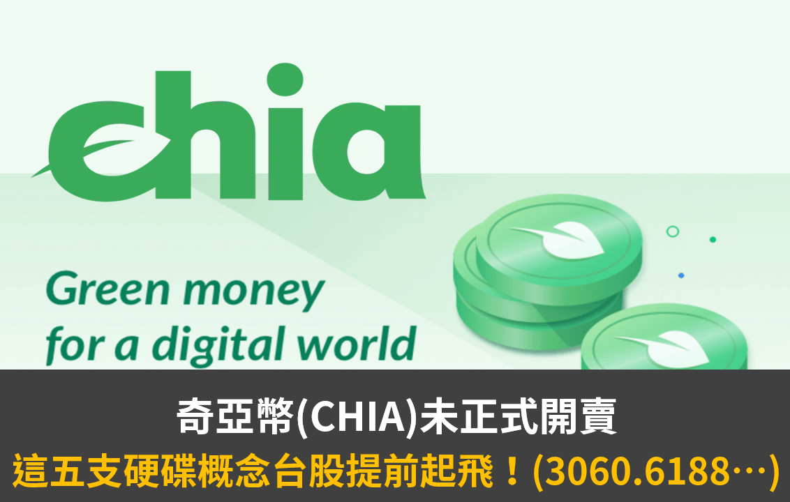 奇亞幣(CHIA)未正式開賣，這五支硬碟概念台股提前起飛！