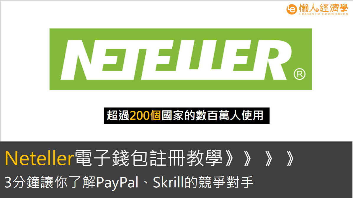 Neteller教學：30秒註冊，海外收匯款的新選擇，PayPal最大的競爭對手