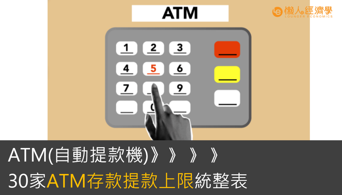 ATM存款上限總整理：30家ATM存款提款上限、客服電話統整表