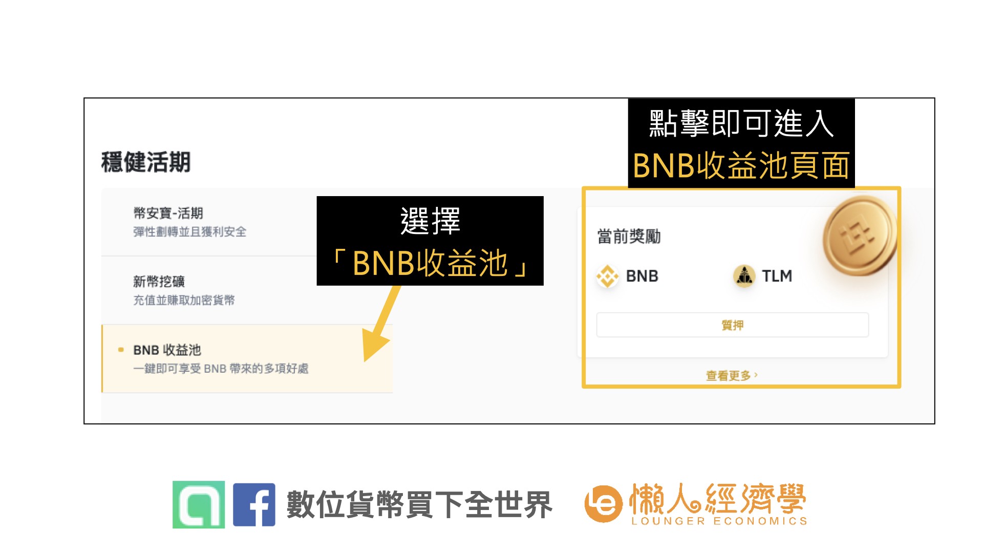 BNB收益池操作教學：幣安金融業務