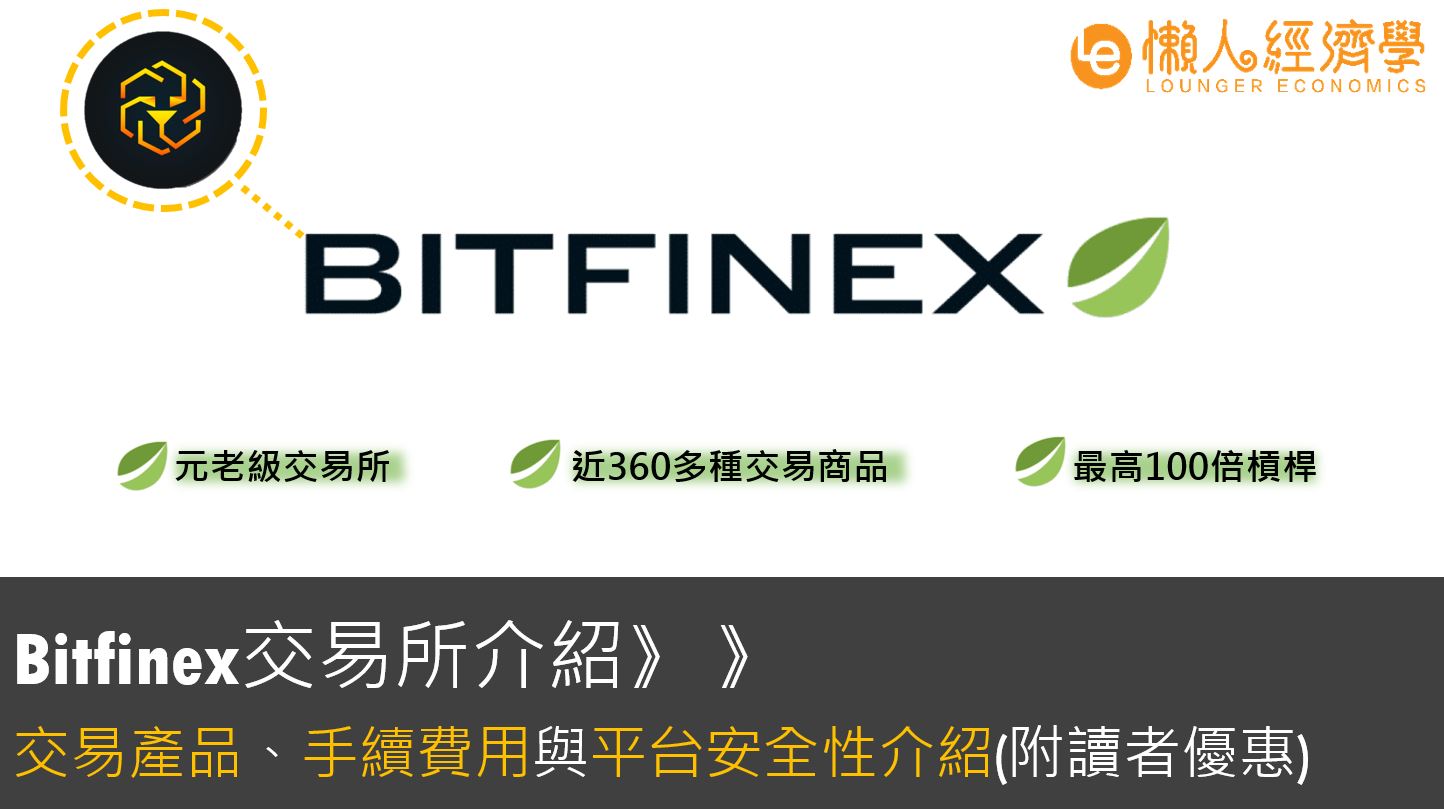 【放貸交易】Bitfinex交易所介紹：4大特色、手續費、交易產品總整理 – Unus Sed LEO代幣