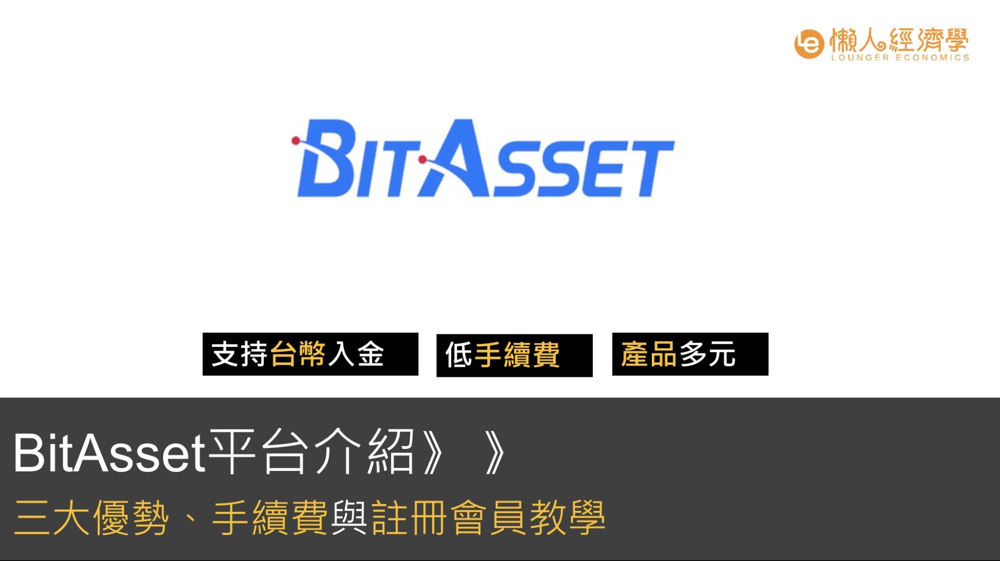 BitAsset平台介紹：三大優勢、手續費、註冊教學教學