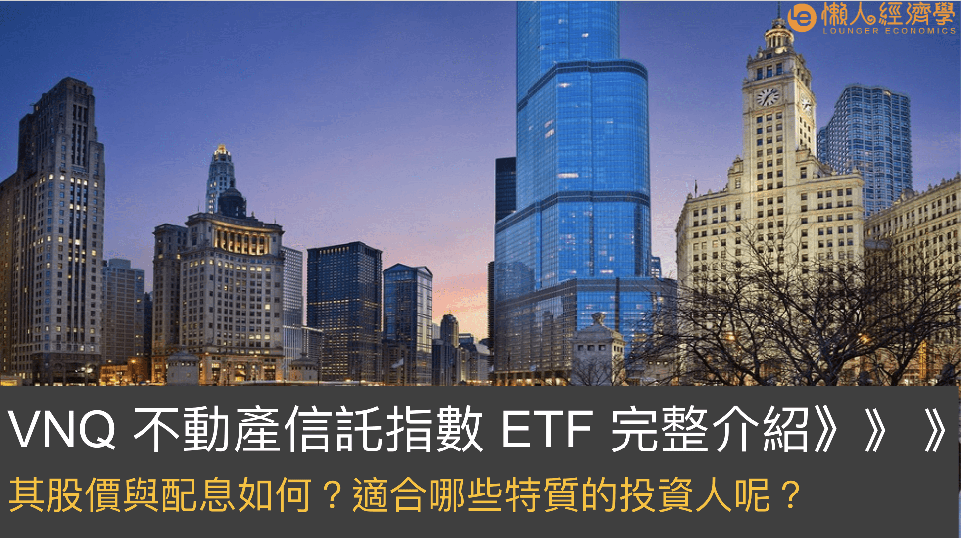 VNQ房地產Reits完整介紹：抗通膨、穩定配息的ETF有什麼缺點嗎？該怎麼買？