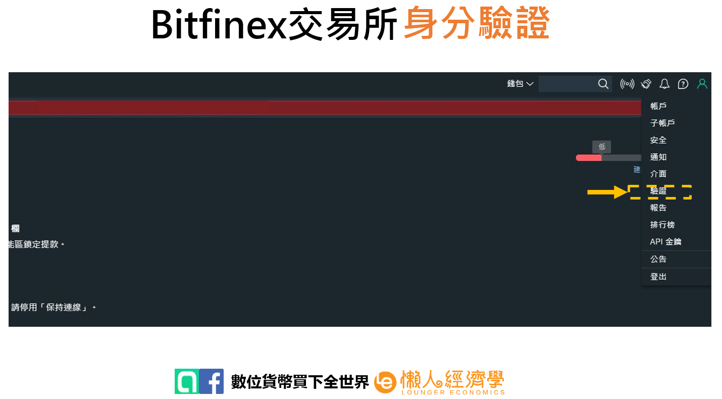 Bitfinex 身分驗證2