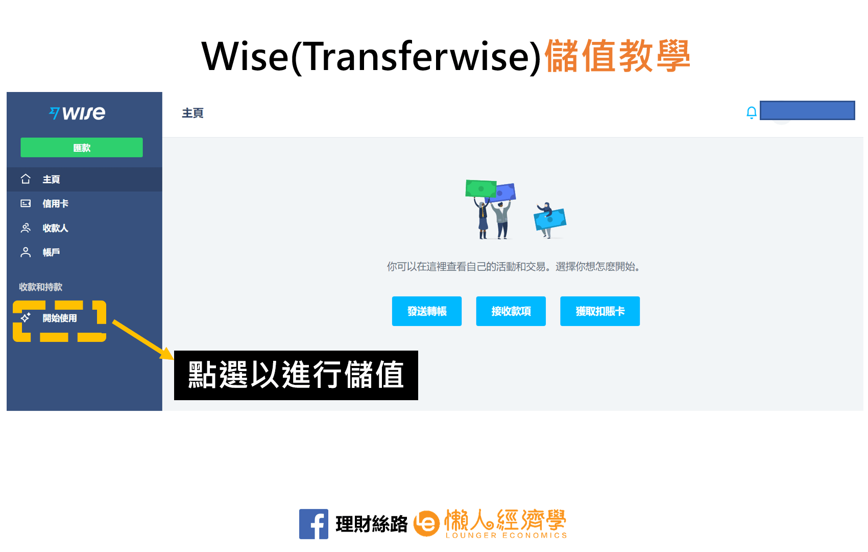 Wise手續費總整理：提款、儲值、匯款、收款全圖文教學+手續費用一覽表！-transferwise教學 - 懶人經濟學
