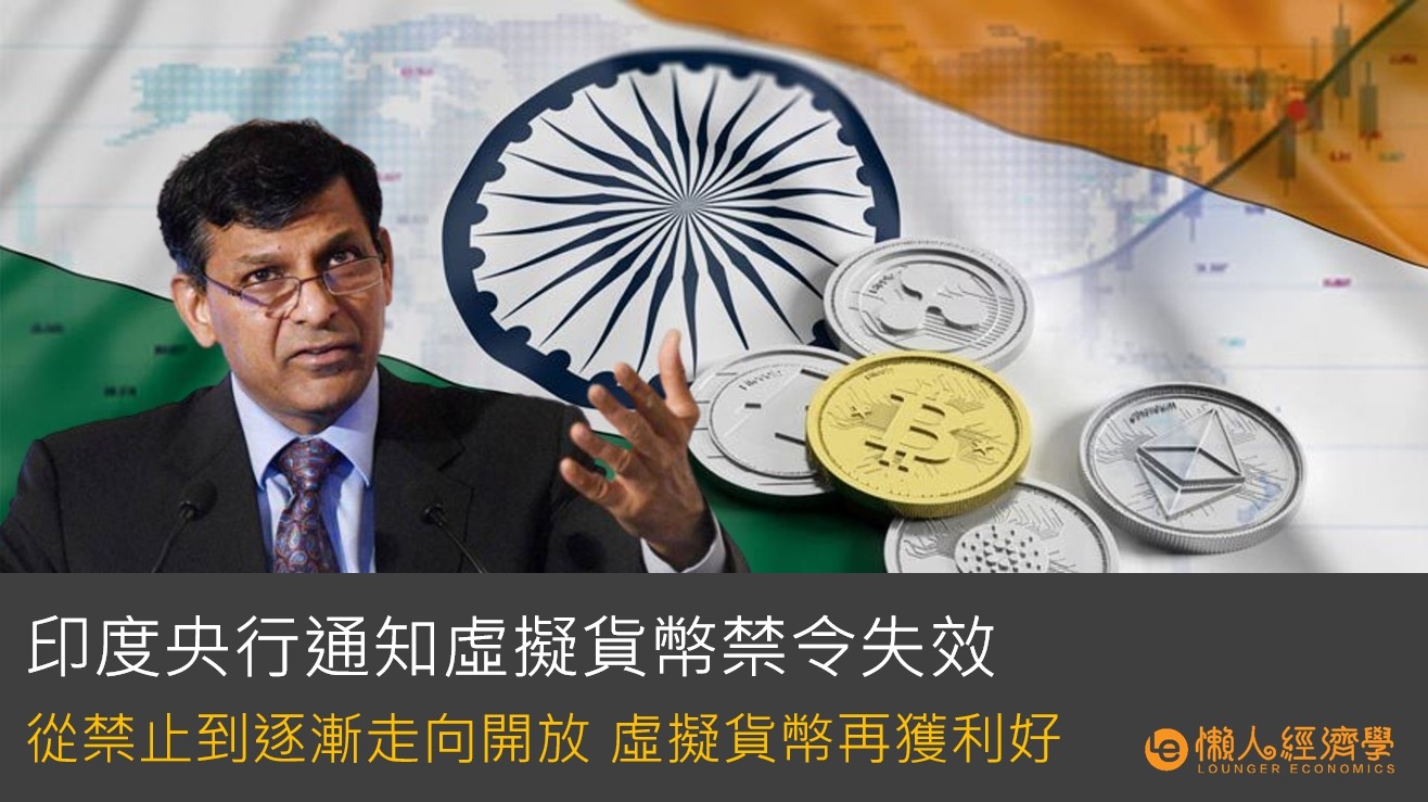 印度央行放開虛擬貨幣禁令，從禁止到開放虛擬貨幣再獲利好！