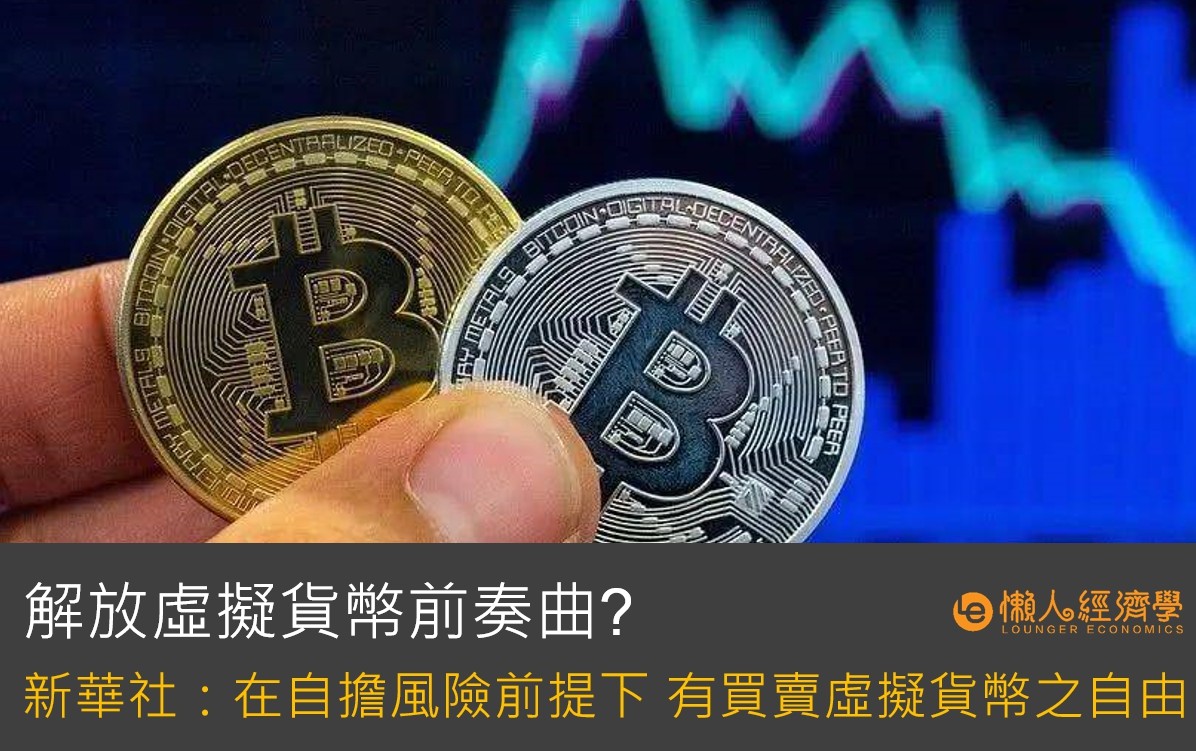 解放虛擬貨幣？中國官媒新華社：人民有買賣虛擬貨幣之自由