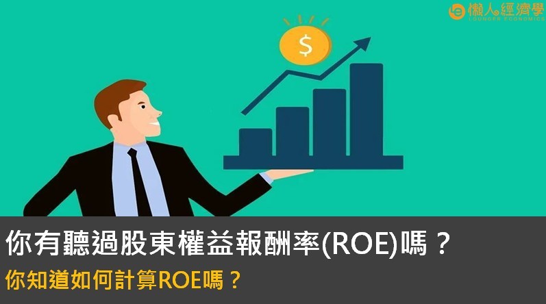 ROE 選股教學：股東權益報酬率怎麼看？巴菲特愛用的選股法介紹！