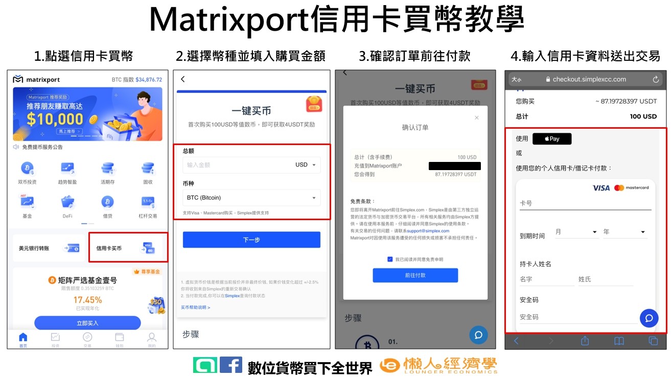 Matrixport 3 種入金方法：信用卡買幣、錢包轉帳、美元帳戶電匯教學