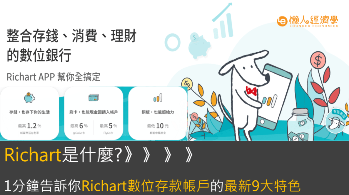 Richart數位帳戶是什麼?1分鐘告訴你Richart數位存款帳戶的最新9大特色