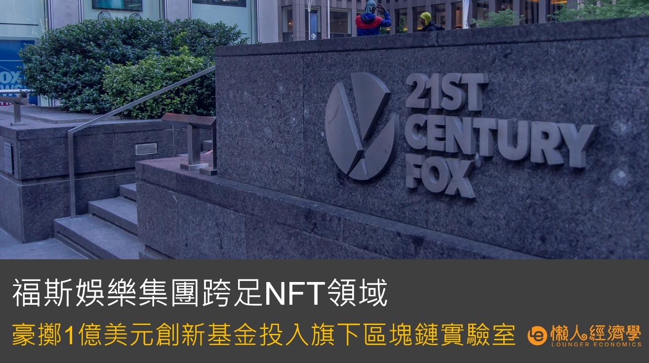 福斯娛樂集團跨足NFT領域 豪擲1億美元創新基金投入旗下區塊鏈實驗室