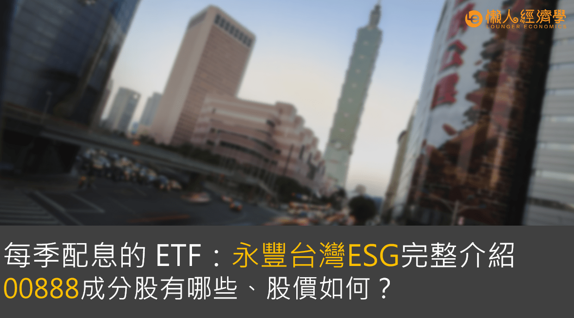 每季配息的ETF：永豐台灣ESG完整介紹，00888成分股有哪些、股價如何？