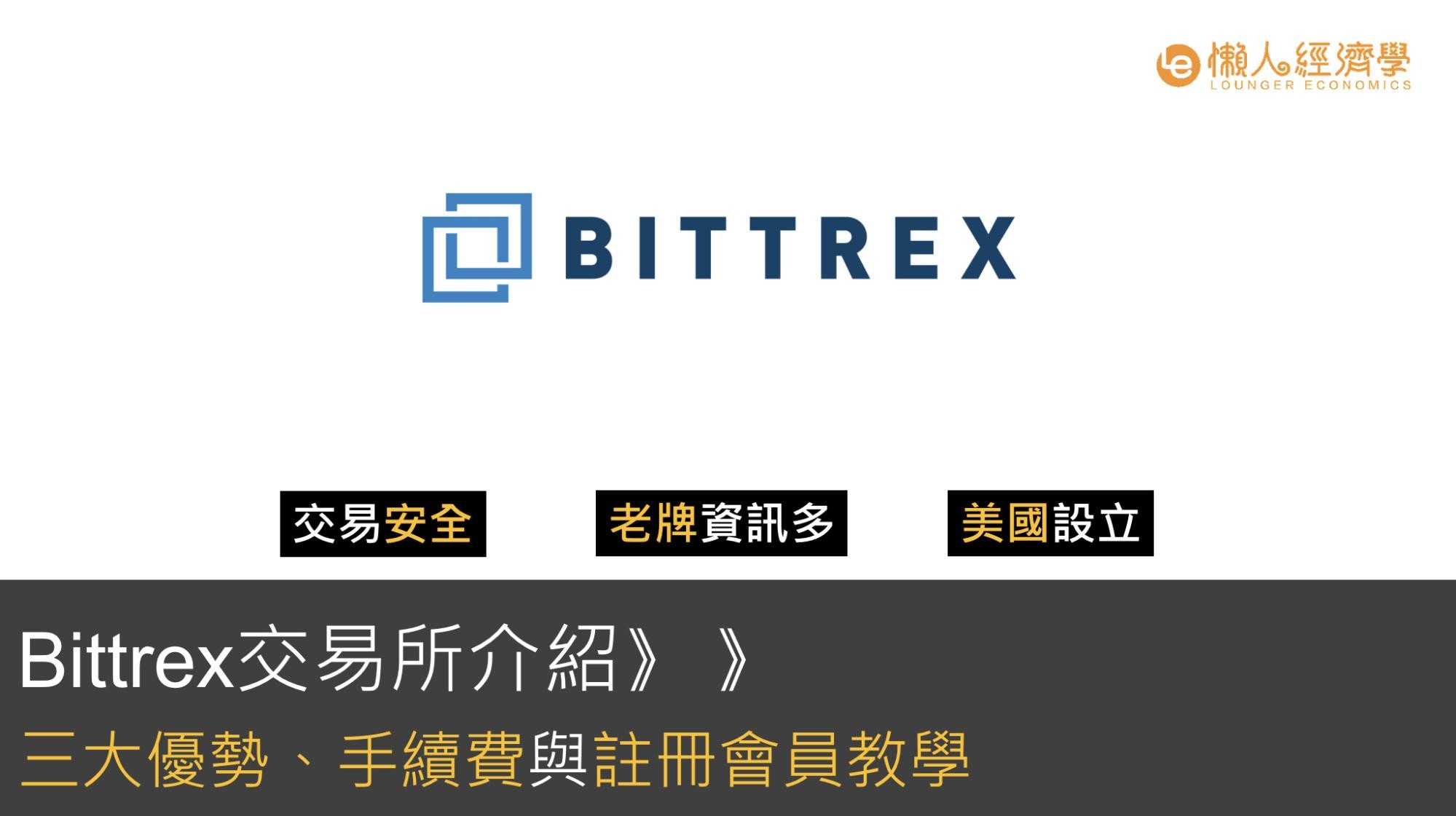 Bittrex交易所（B網）介紹：三大優勢、手續費與註冊會員教學