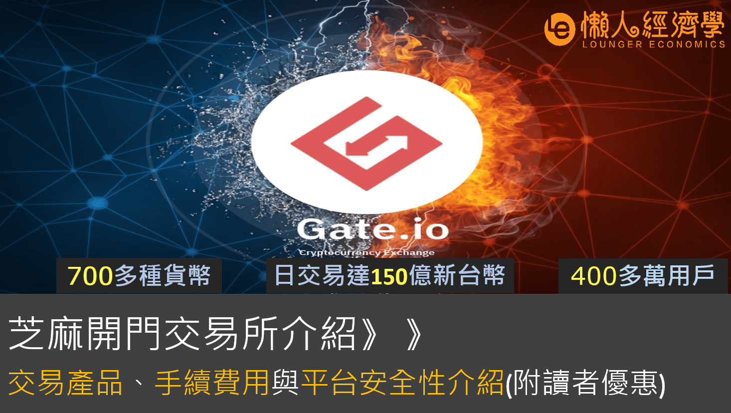 【Gate 交易所】芝麻開門交易所評價：是否詐騙？平台安全、商品、手續費、槓桿總整理 – Gate .io