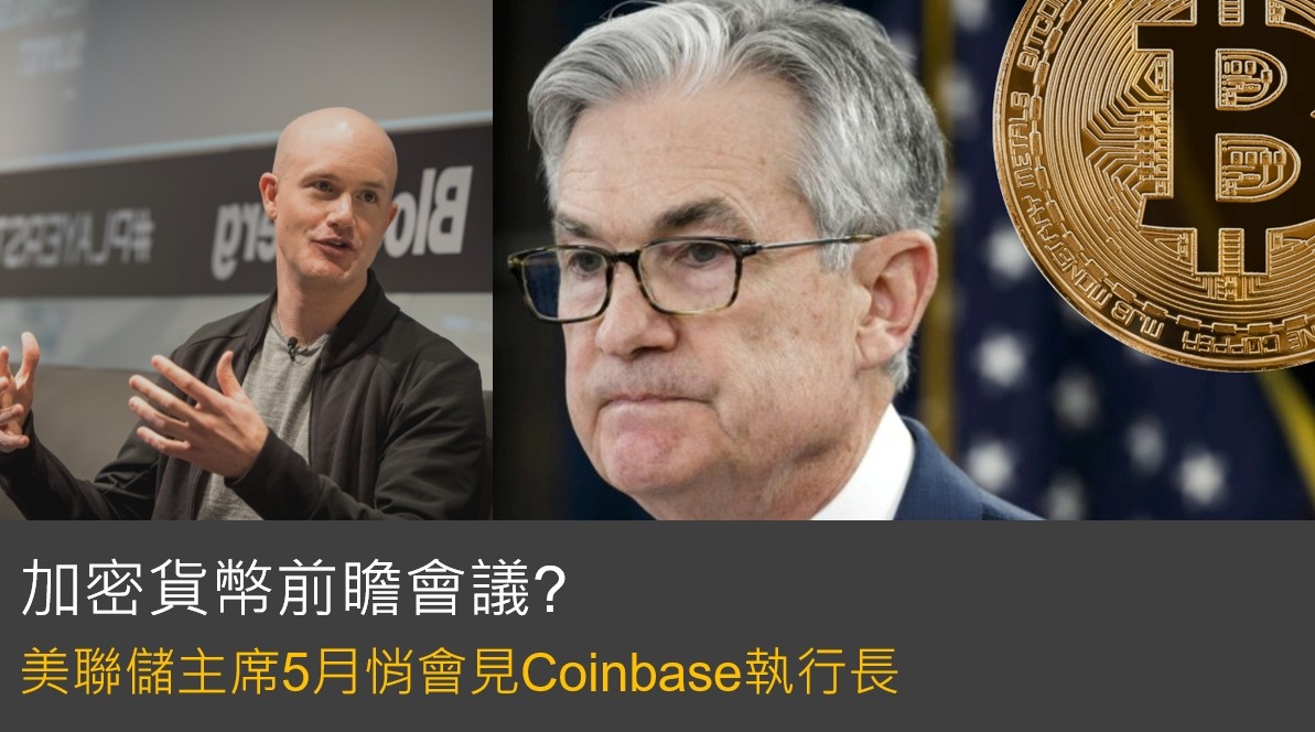 加密貨幣前瞻會議？美聯儲主席5月悄會見Coinbase執行長