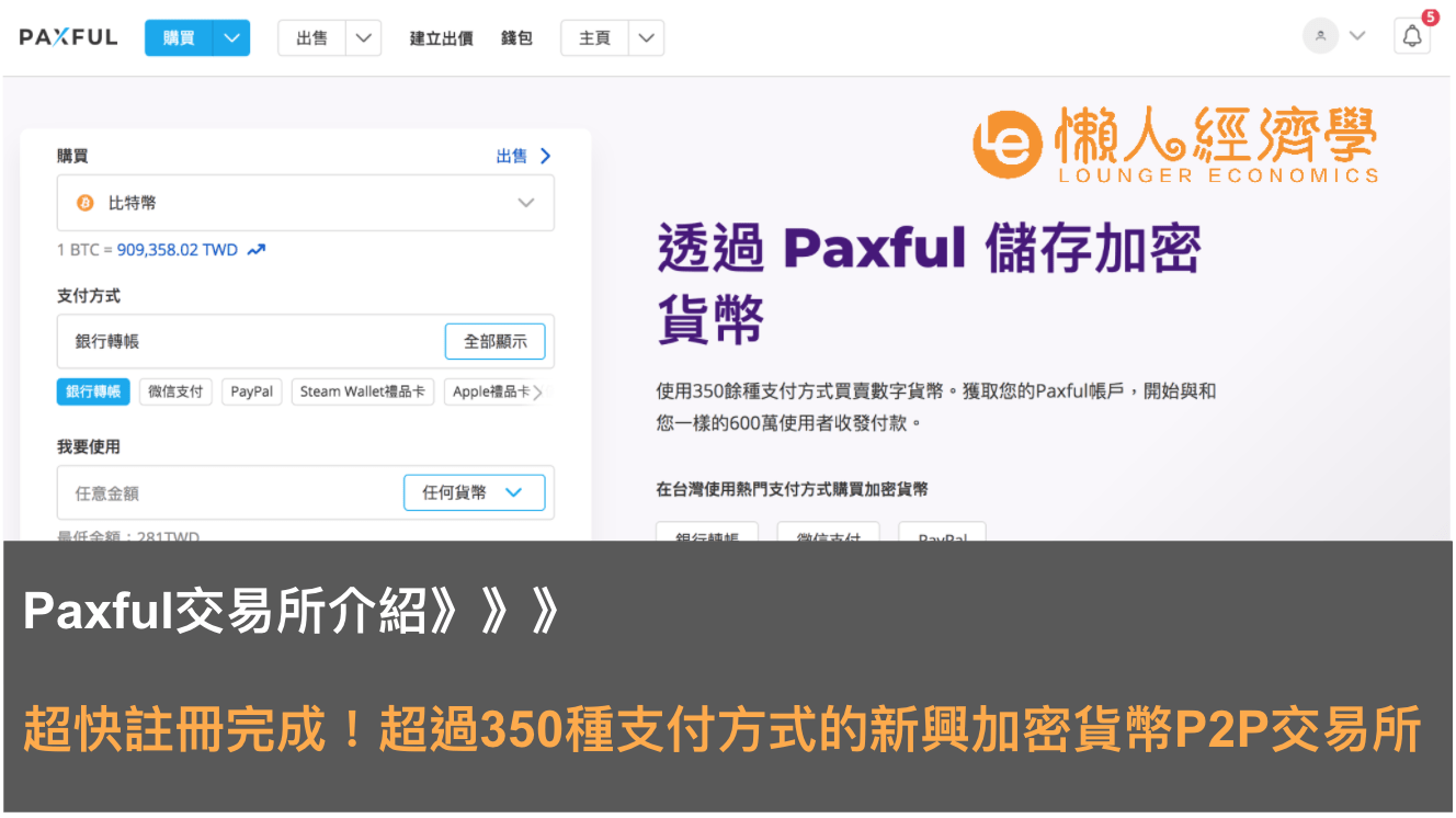 Paxful交易所介紹：超快註冊完成！超過350種支付方式的新興加密貨幣P2P交易所