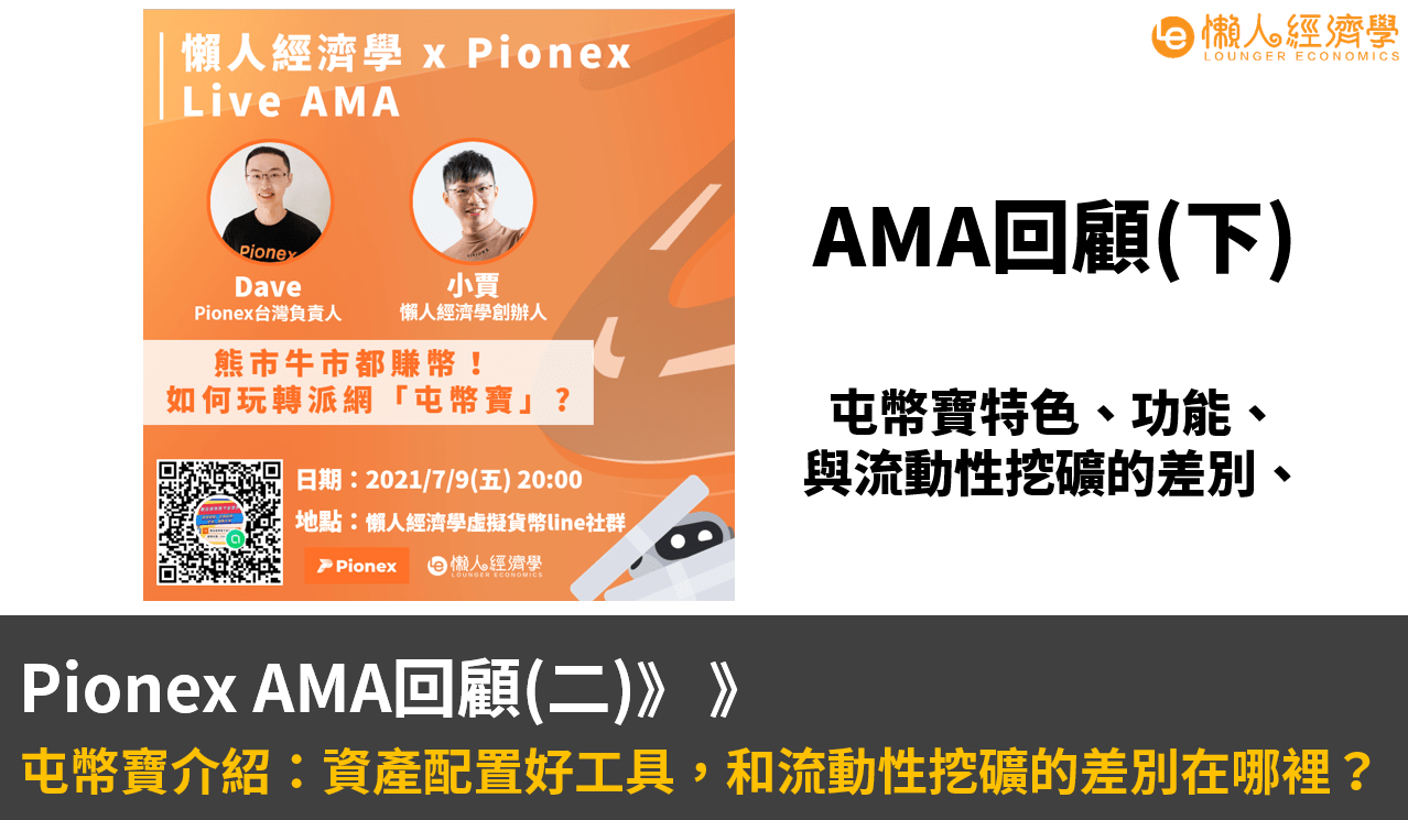 Pionex AMA回顧(二)：屯幣寶介紹：資產配置好工具，和流動性挖礦的差別在哪裡？