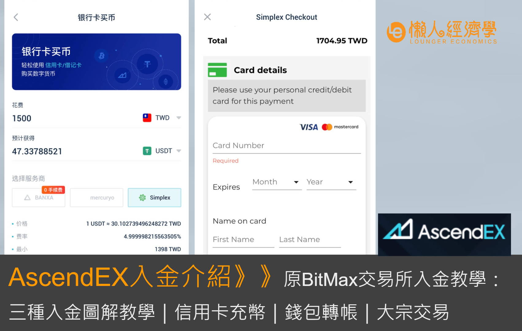AscendEX（原BitMax交易所）入金教學：三種入金圖解教學、信用卡充幣、錢包轉帳、大宗交易