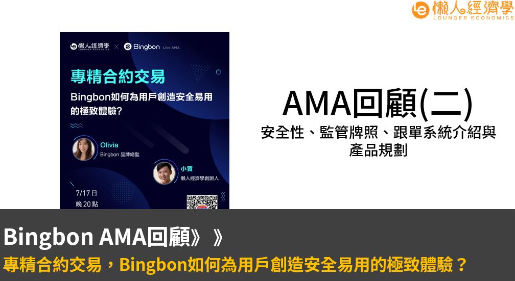 Bingbon安全性、監管牌照、跟單系統介紹與產品規劃、Bingbon詐騙 -AMA回顧整理