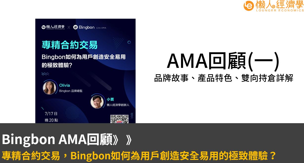 Bingbon評價：品牌故事、產品特色、雙向持倉詳解 – AMA回顧整理