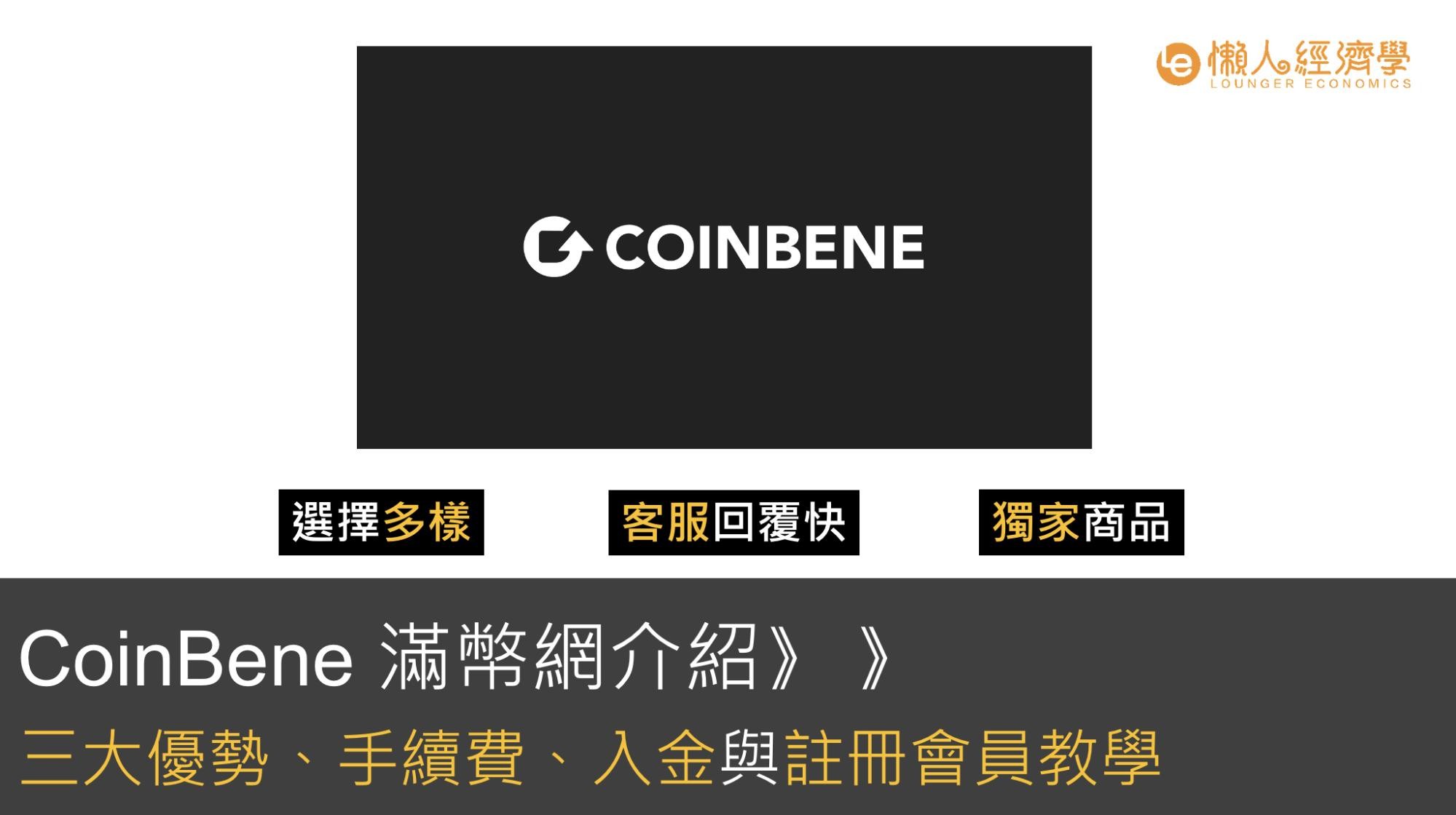 CoinBene滿幣網交易所介紹：三大優勢、手續費、入金與註冊會員教學