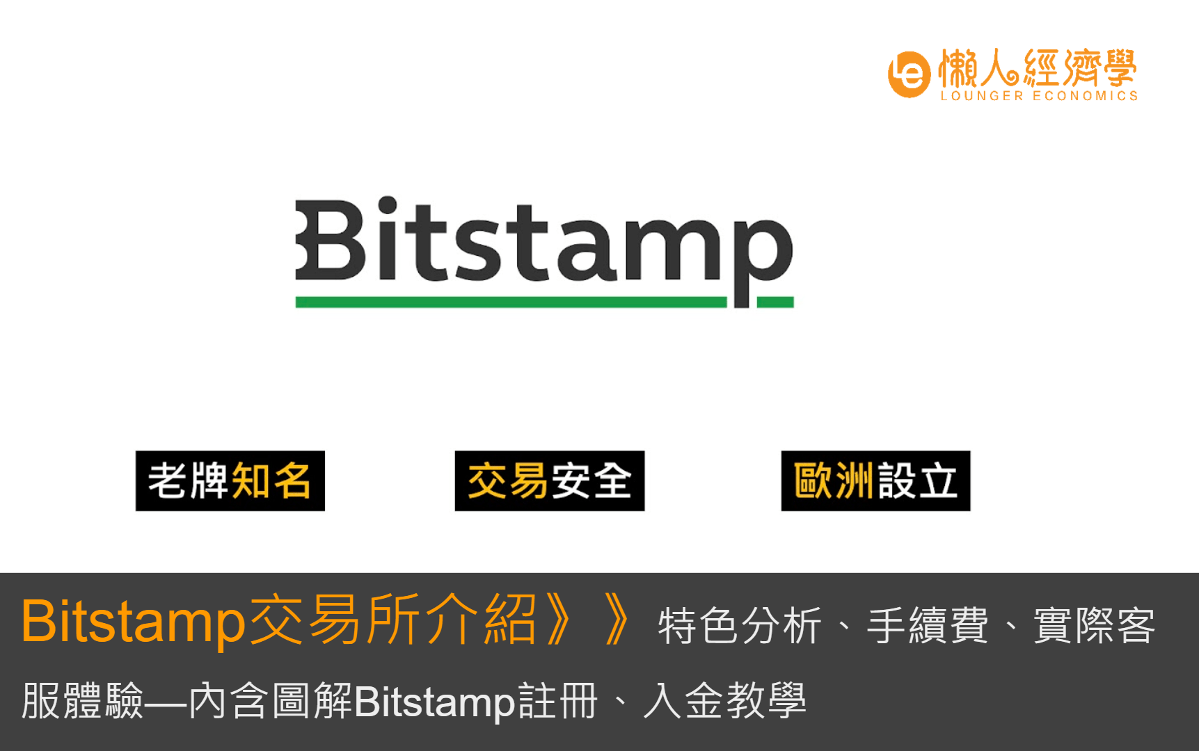 Bitstamp交易所介紹：特色分析、手續費、實際客服體驗-內含圖解Bitstamp註冊、入金教學