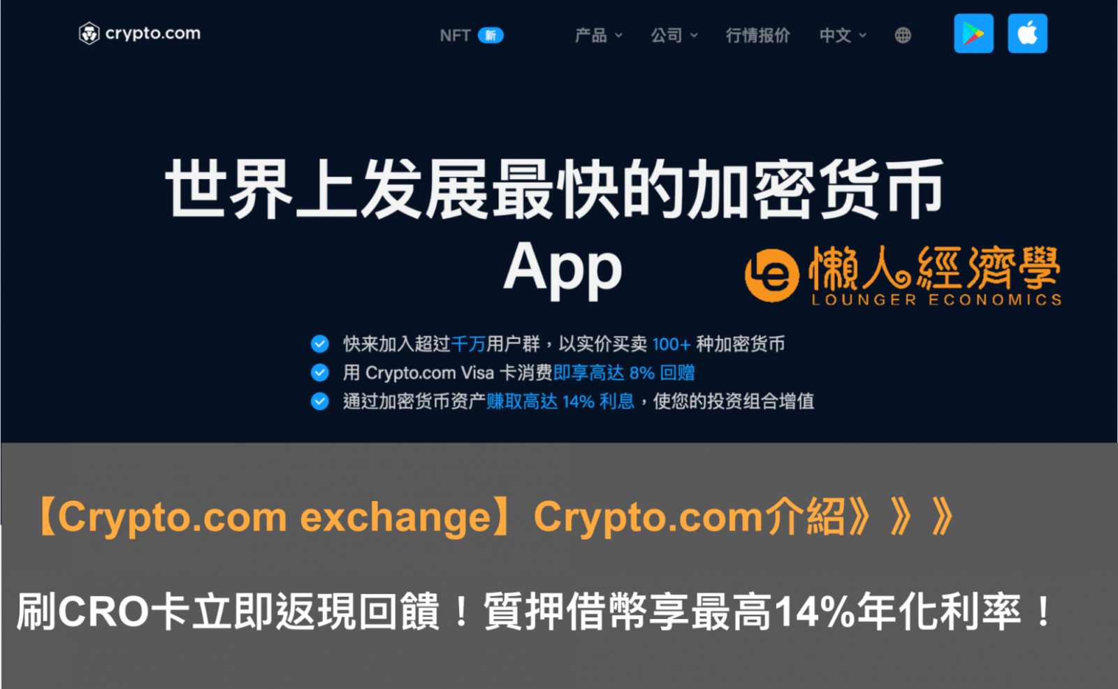 【Crypto.com exchange】Crypto.com介紹：刷CRO卡立即返現回饋！質押借幣享最高14%年化利率！