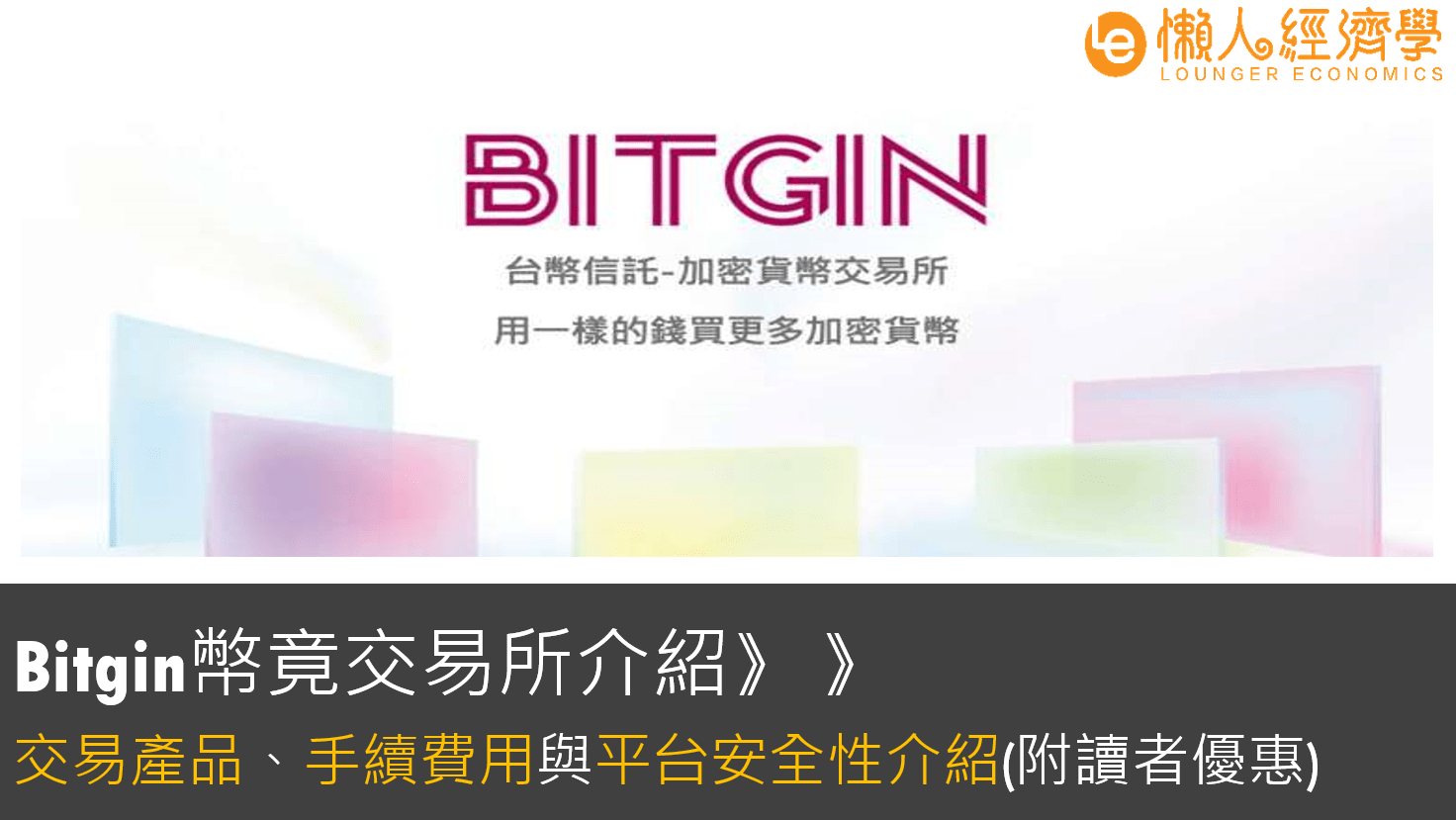 【台灣虛擬貨幣交易所】Bitgin幣竟介紹：匯率比較，特色、手續費與交易產品總整理