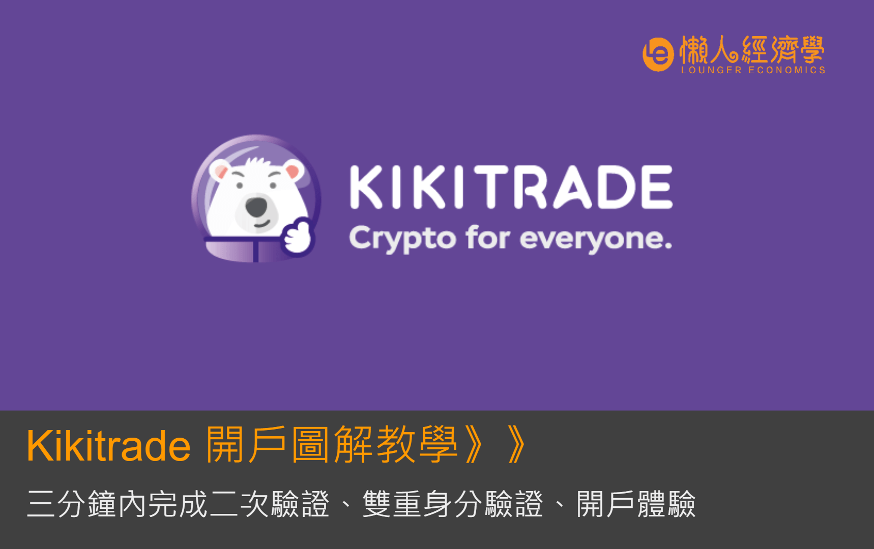 Kikitrade 註冊開戶圖解教學
