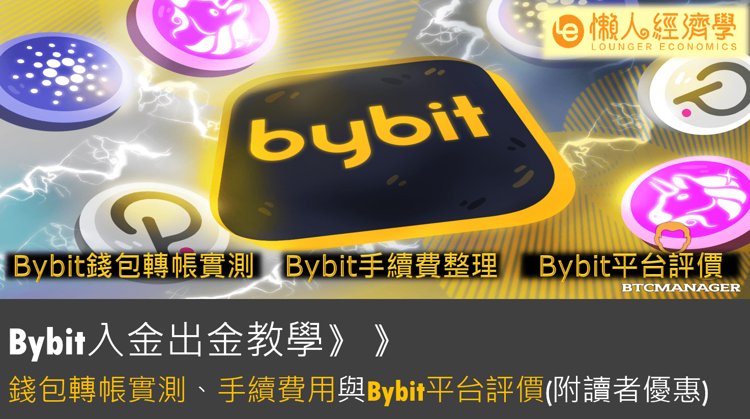 Bybit入金出金教學：10分鐘錢包轉帳實測、手續費整理、Bybit平台評價